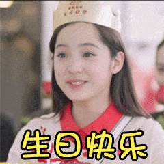 生日快乐表情包