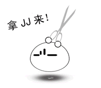 剪刀 拿JJ来，打人表情包，scissors gif