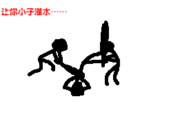 线条人打架，让你灌水，beat someone gif