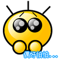 偶好怕怕大哭表情包