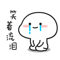笑着流泪哭表情