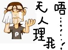 没人理我哭表情