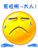 冤枉啊哭表情