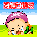 没有女朋友哭表情