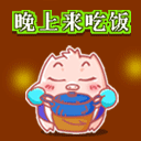 晚上来吃饭，吃饭表情包，eat chifan gif