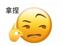 拿捏表情包