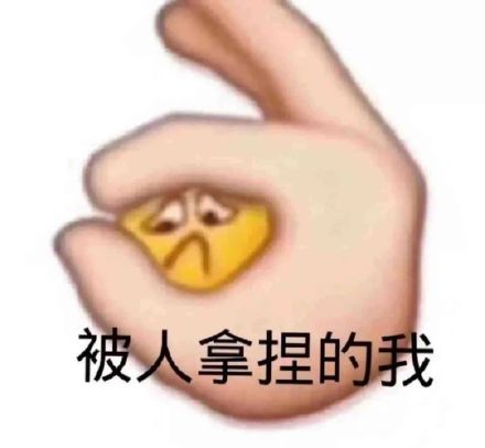 被拿捏了表情包