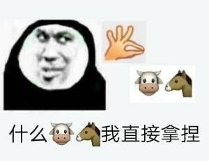 拿捏了表情图片下载