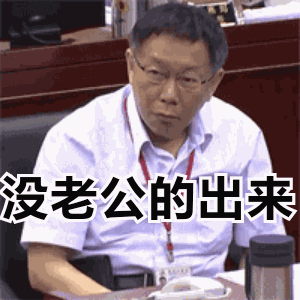 生气拍桌表情包