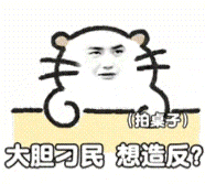 生气拍桌表情