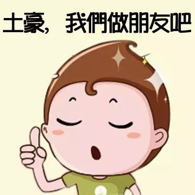 土豪，我们做朋友吧
