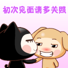 初次见面请多关照