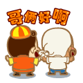 哥俩好表情图
