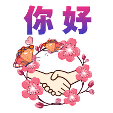 你好握手表情图