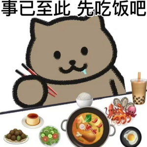 事已至此先吃饭吧表情大全