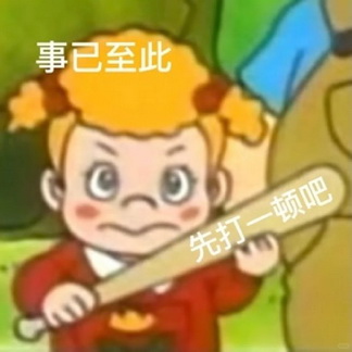 事已至此先打一顿吧搞笑QQ表情