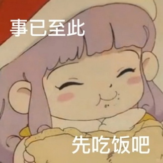 事已至此先吃饭吧表情符号动图GIF