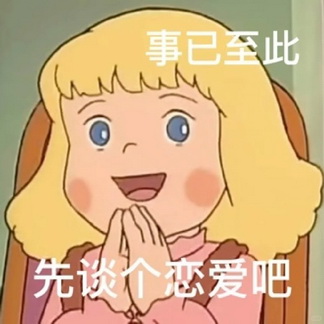 事已至此先谈个恋爱吧表情图片下载