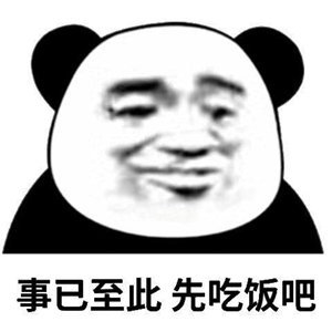 事已至此先吃饭吧表情包