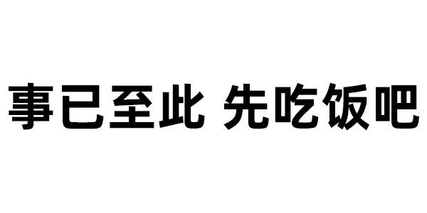 事已至此先吃饭吧表情大全