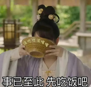 事已至此先吃饭吧搞笑QQ表情