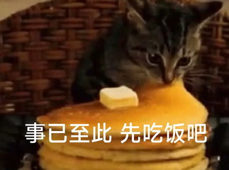 事已至此先吃饭吧表情图片下载