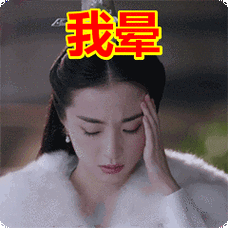 我晕微信表情