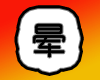 我晕文字表情