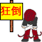 我倒狂倒表情