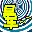 我晕表情