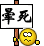 我倒表情