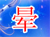 晕死微信表情