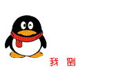我倒微信表情