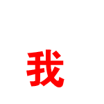 我倒微信表情