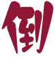 我倒表情