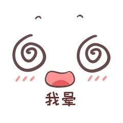 我晕表情包下载