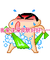 蜡笔小新洗澡表情图片下载