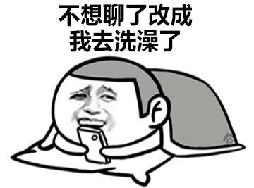 我去洗澡了搞笑QQ表情