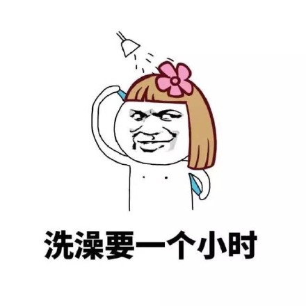 我去洗澡了表情大全
