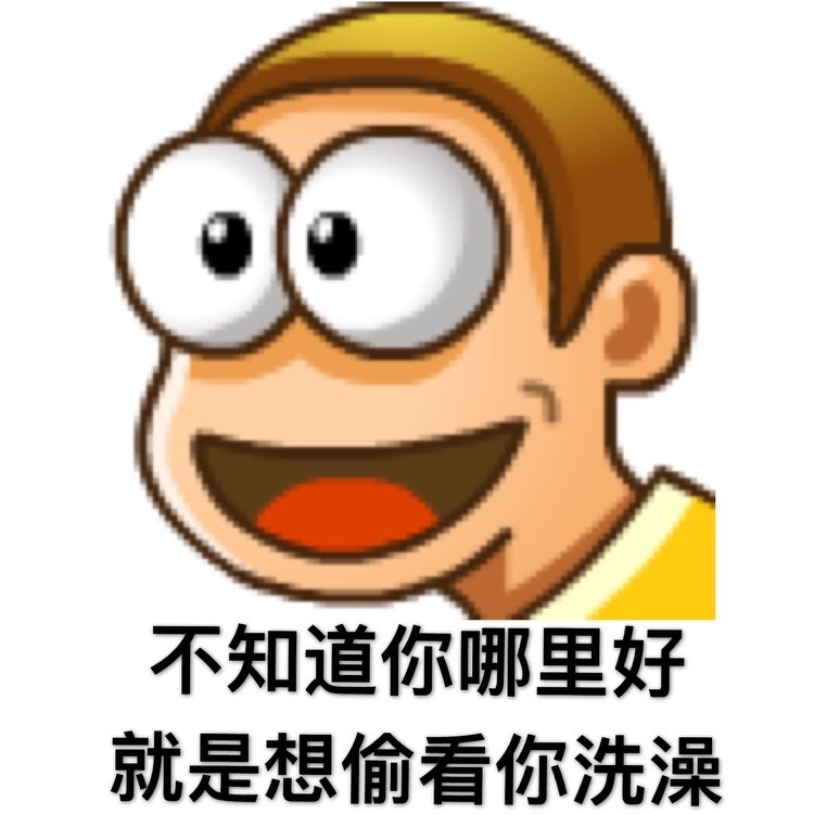 偷看洗澡表情包