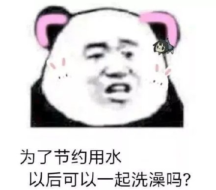 节约用水一起洗澡表情大全