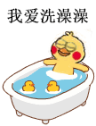 女生洗澡搞笑QQ表情