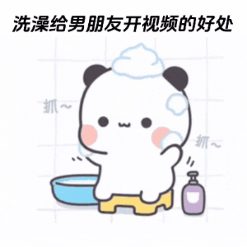 洗澡开视频表情大全