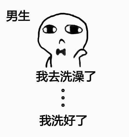 男生洗澡表情包