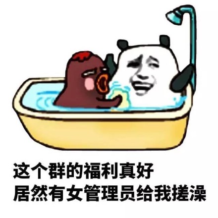 女生洗澡搞笑QQ表情