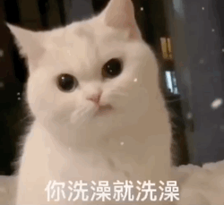 我去洗澡了表情大全
