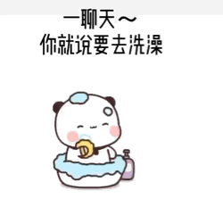 洗澡视频表情符号动图GIF