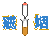 吸烟表情包8 Cigarette Smoking