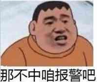 俺不中嘞表情包