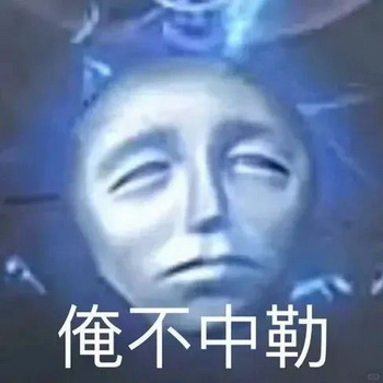 俺不中了微信表情大全